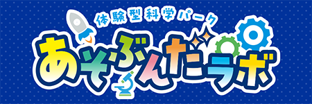 体験型科学パーク あそぶんだラボ 公式サイト