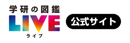 学研の図鑑LIVE 公式サイト