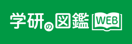 学研の図鑑WEB 公式サイト