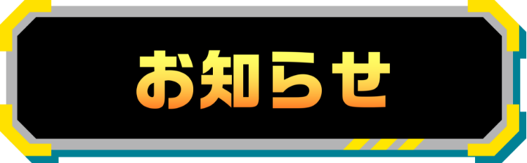 お知らせ