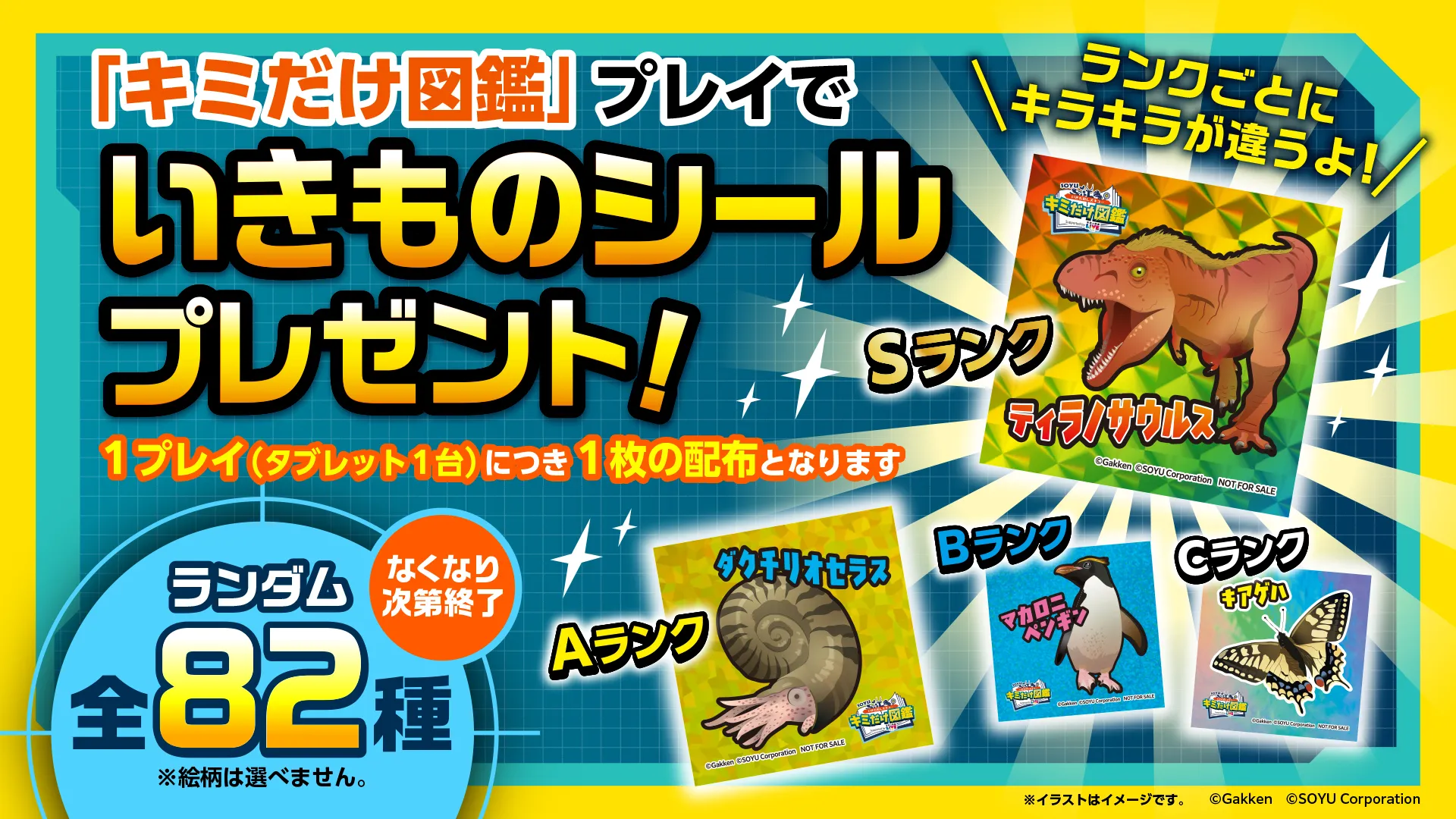 【赤池店・仙台上杉店】キミだけ図鑑タブレットを遊んでくれた方に「いきものシール」をプレゼント！