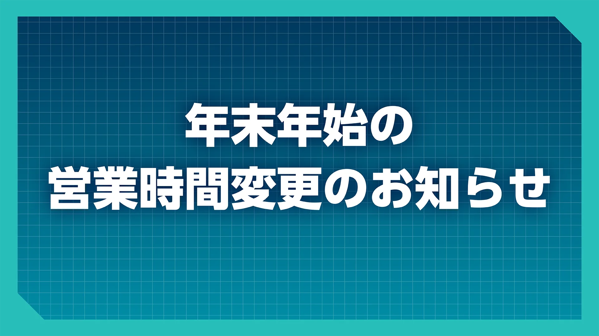 年末年始の営業時間変更のお知らせ