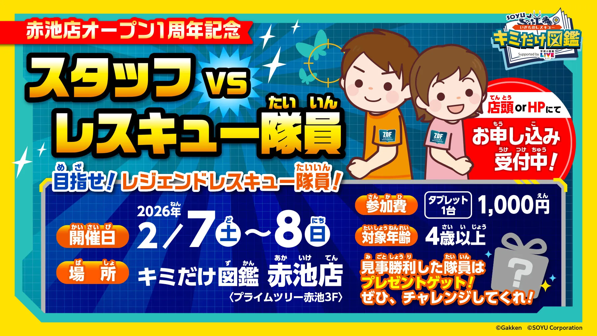 いきものレスキュー キミだけ図鑑赤池店　1周年記念イベント！