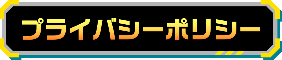 プライバシーポリシー