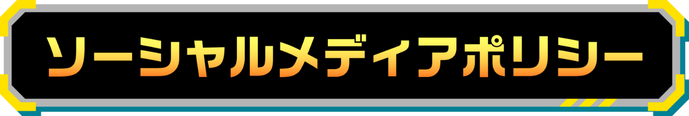 ソーシャルメディアポリシー