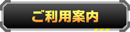 ご利用案内