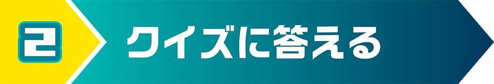 クイズに答える