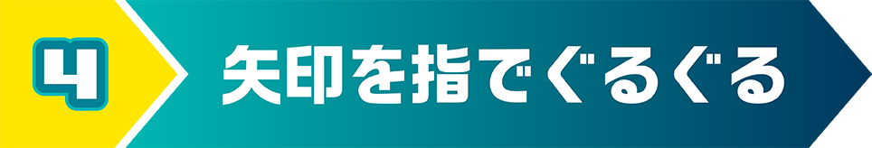 矢印を指でぐるぐる