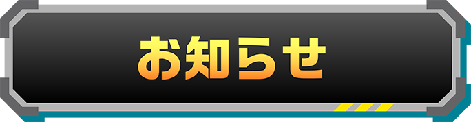 お知らせ