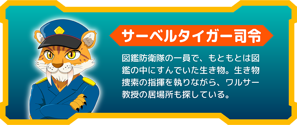 サーベルタイガー司令