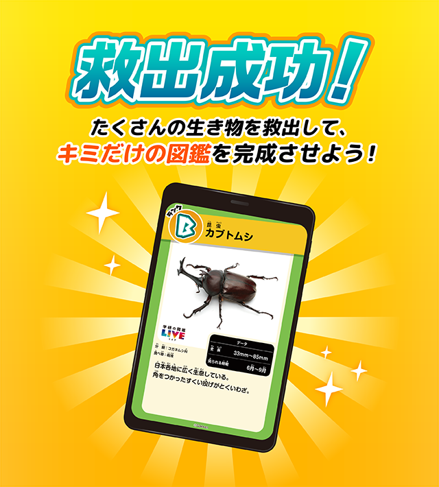 救出成功!たくさんの生き物を救出して、キミだけ図鑑を完成させよう!
