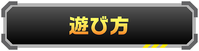 遊び方