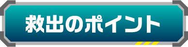 救出のポイント