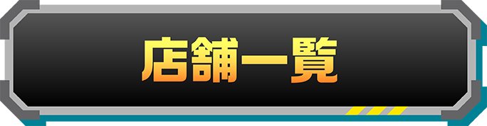 店舗一覧